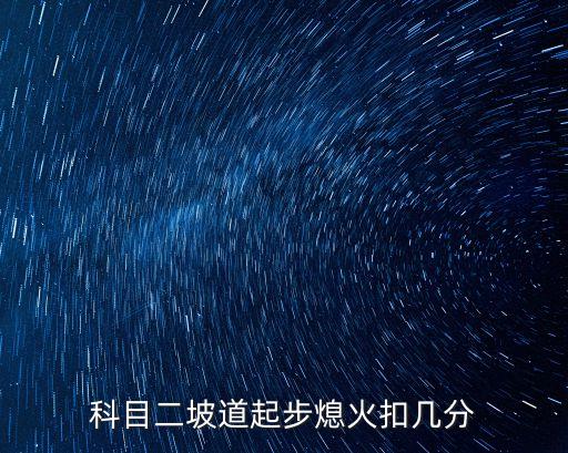 科目二坡道起步熄火扣幾分