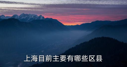 上海市區縣xml，上海共有多少區縣