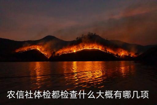 廣州農(nóng)商銀行體檢哪些，農(nóng)信社體檢都檢查什么大概有哪幾項