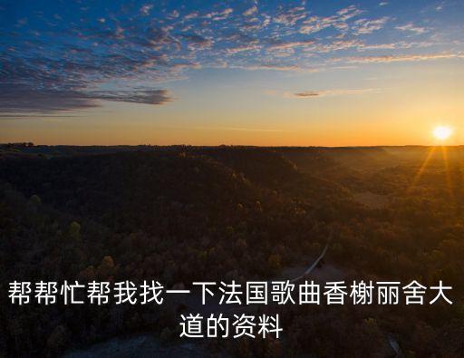 香榭大道，幫幫忙幫我找一下法國歌曲香榭麗舍大道的資料