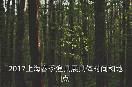 上海市漁具展銷會2018，2018年4月26日在上海新國際博覽中心舉辦的那個展規模怎樣  搜