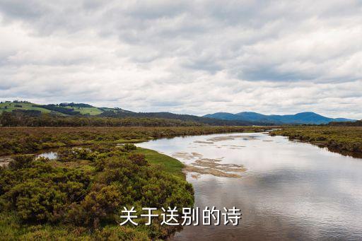 離別時的詩句，寫出一句有關描寫離別時的詩句