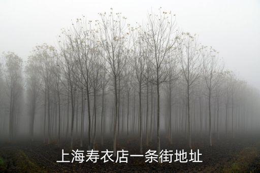 上海壽衣店一條街地址