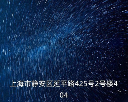 上海市靜安區延平路425號2號樓404