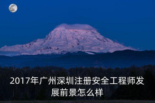 廣州注安工程師，2021年注冊安全工程師報名是什么時候