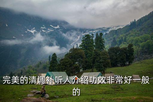 廣州晶神保健品介紹，完美的清調補聽人介紹功效非常好一般的