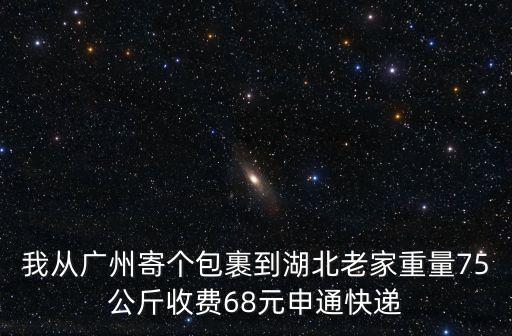 廣州桂城托運大件物品到湖北，廣州郵東西到湖北荊門要幾天時間現在這個時間段