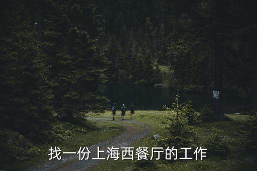 找一份上海西餐廳的工作