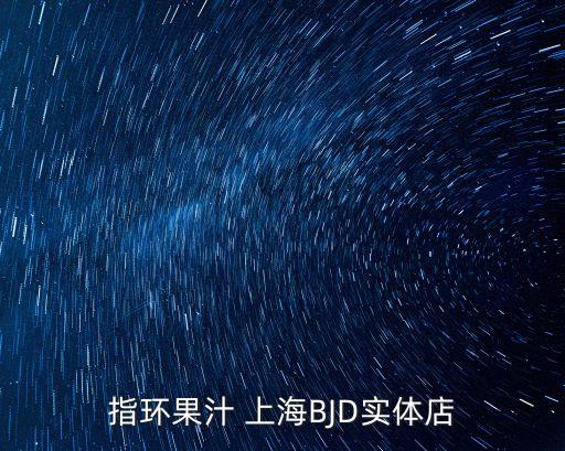 指環果汁 上海BJD實體店