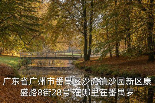 廣州沙園市場(chǎng)28號(hào)，請(qǐng)問廣州海珠區(qū)沙園服裝批發(fā)市場(chǎng)在那里價(jià)格如何