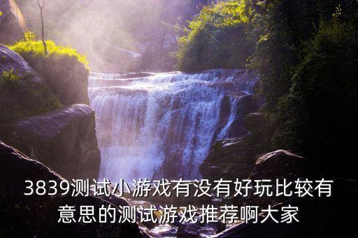3839小游戲，3839游戲
