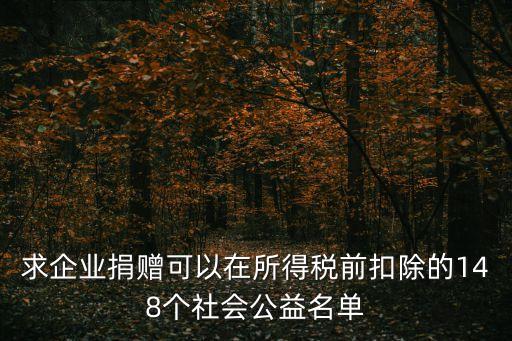 上海市扣贈(zèng)稅前扣除單位名單，我國(guó)符合公益性捐贈(zèng)稅前扣除資格的社會(huì)團(tuán)體有哪些