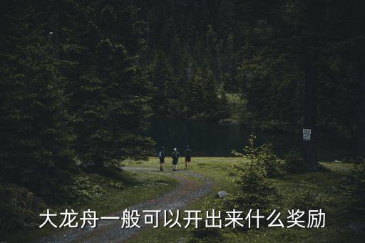 廣州國(guó)際龍舟獎(jiǎng)金，開龍舟一般會(huì)送多少點(diǎn)券或消費(fèi)券