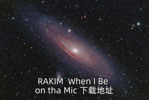 Rakim，Rakim什么歌好聽