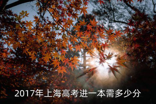 上海市2017年本科分?jǐn)?shù)線，2017年上海交通大學(xué)錄取分?jǐn)?shù)線是多少