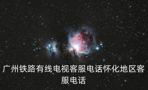 廣州廣鐵有線電視電話報停電話，有線電視電話能報停嗎