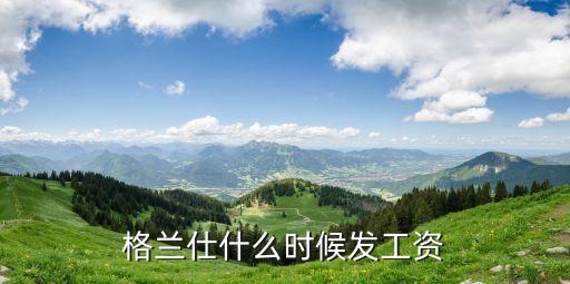 格蘭仕什么時候發工資