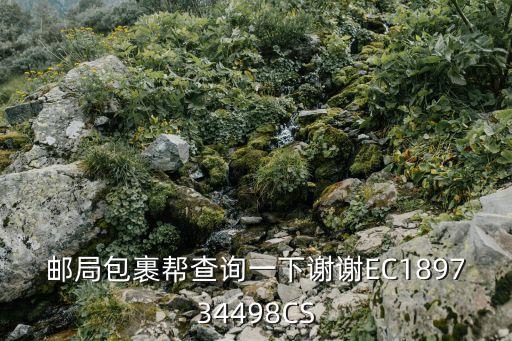 郵局包裹幫查詢一下謝謝EC189734498CS