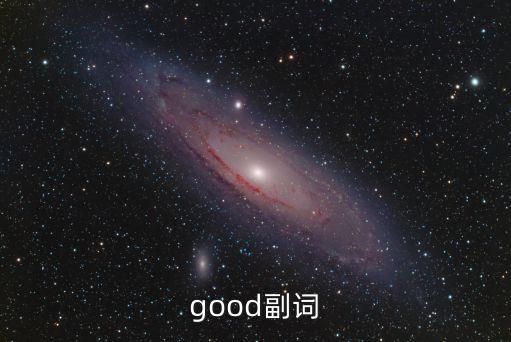 good的，good副詞