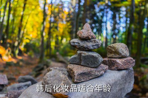 whoo后五大系列和適合年齡段，whoo后五大系列介紹那種適合32歲