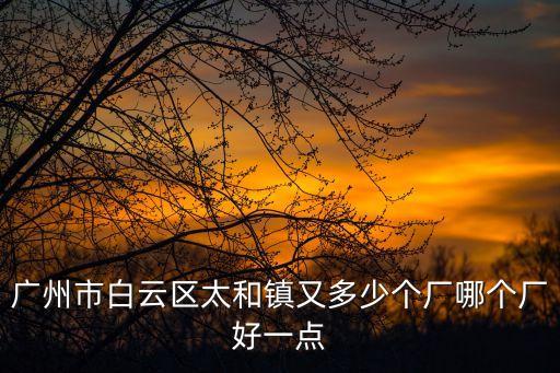 廣州市太和鎮草莊村廠，廣州白云區太和鎮中心都有那些電子廠