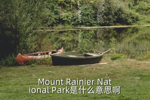 Mount Rainier National Park是什么意思啊