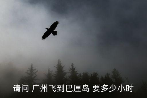 廣州到巴厘島飛行多少時間，廣州飛巴厘島要多久
