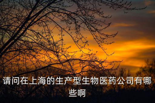 上海市徐家匯生物公司有幾家，徐匯區 在華涇路上 有關生物制品研究的公司或者廠家的具體地址