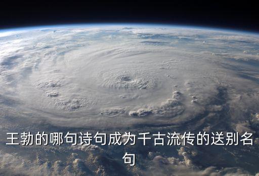 王勃的哪句詩句成為千古流傳的送別名句