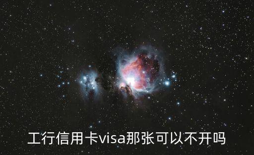 工行信用卡visa那張可以不開嗎