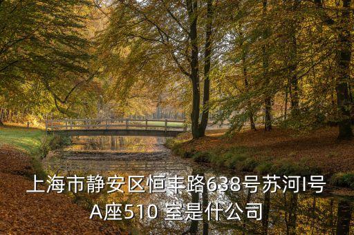 上海市強索勞務有限公司，公司地址上海市徐匯區虹橋路500號1202室這個公司有問題嗎
