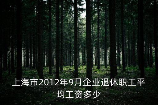 上海市2012年9月企業退休職工平均工資多少