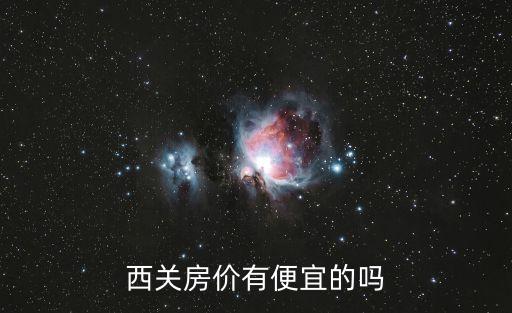 廣州西關房價最新房源，西關房價有便宜的嗎