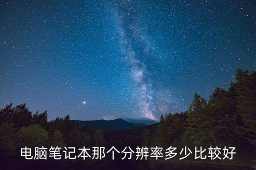 筆記本屏幕分辨率，筆記本電腦正常分辨率是多少