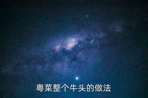 粵菜整個牛頭的做法