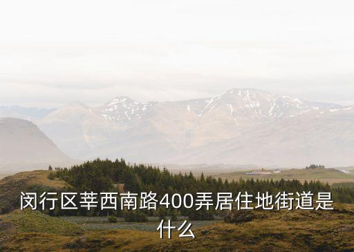 上海市靜安新城一居委會，我住在閔行區漕寶路虹莘路3333弄46號屬于什么居住地街道求解