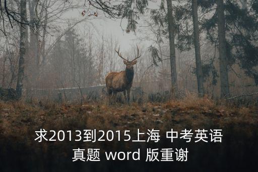 求2013到2015上海 中考英語(yǔ) 真題 word 版重謝