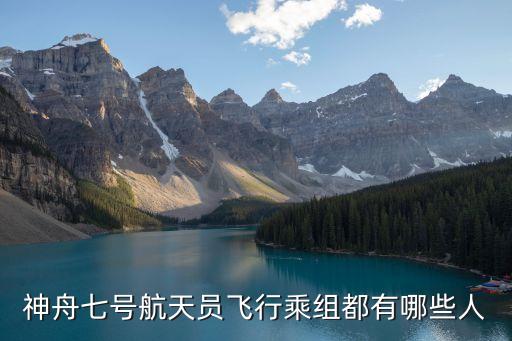 神舟七號航天員飛行乘組都有哪些人