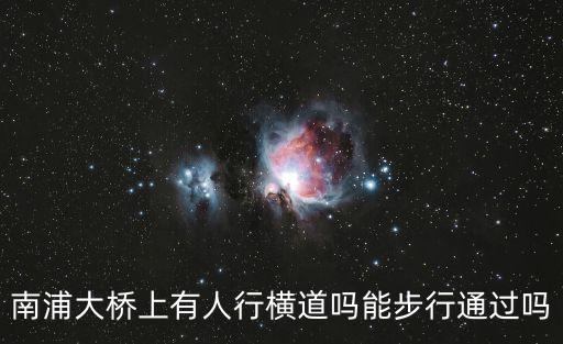 廣州南浦大橋能步行嗎，南浦大橋有人行道觀光電梯嗎