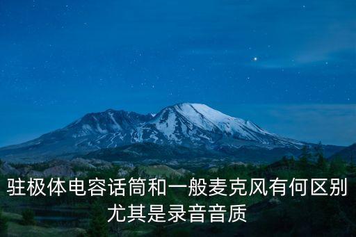 駐極體電容話筒和一般麥克風有何區別尤其是錄音音質
