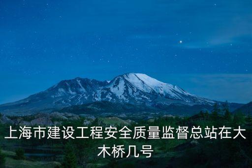 上海市楊浦區建筑監督，想知道上海 上海市建設工程安全質量監督總站 在哪