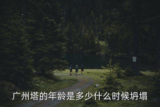 廣州塔倒數(shù)是從哪一年開始的，2013年 12月31日晚 廣州塔有無(wú)倒數(shù)活動(dòng)