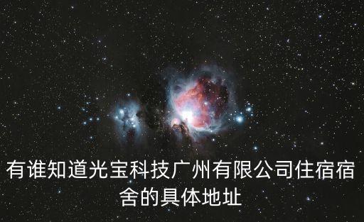 有誰知道光寶科技廣州有限公司住宿宿舍的具體地址