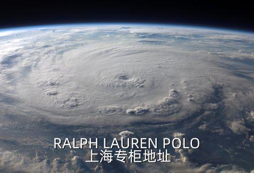 RALPH LAUREN POLO 上海專柜地址