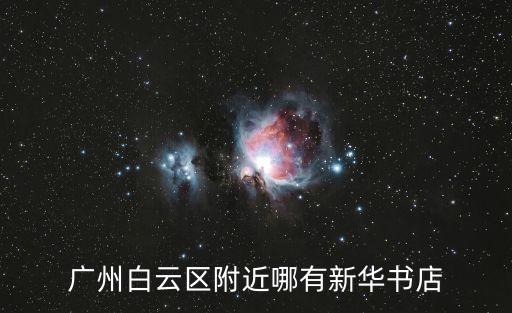 廣州白云區附近哪有新華書店