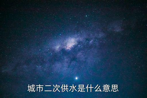城市二次供水是什么意思