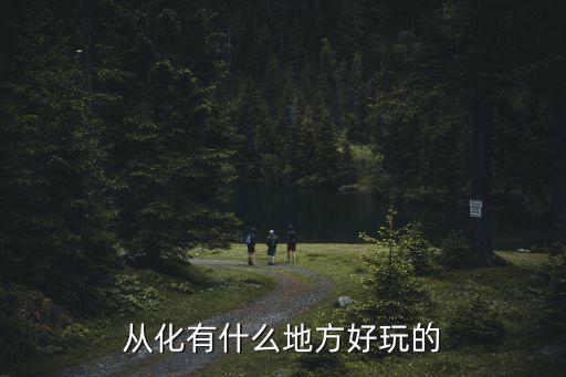 從化有什么地方好玩的