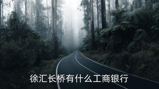 徐匯長橋有什么工商銀行
