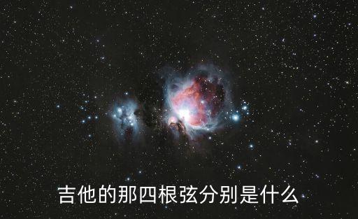 吉他的那四根弦分別是什么