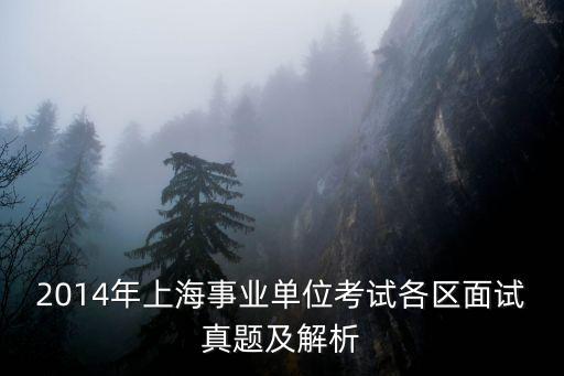 2014年上海事業(yè)單位考試各區(qū)面試真題及解析